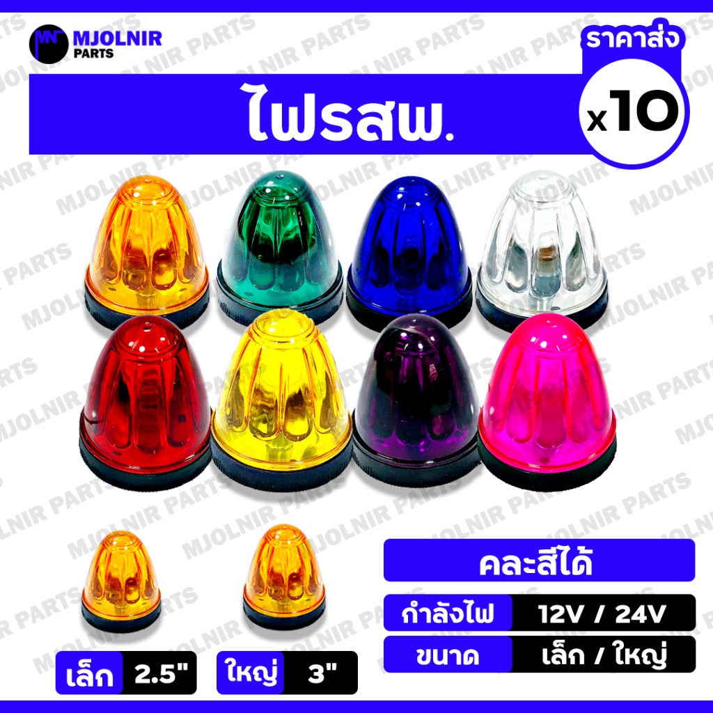 ไฟ รสพ. / ไฟเรดาร์ / ไฟติดข้างรถ / ไฟสัญญาณ / ไฟติดตู้ทึบ / ไฟโคม / ไฟหลังคา / ไฟแต่ง 12V/24V เล็ก/ใหญ่ 1กล่อง (10ชิ้น)