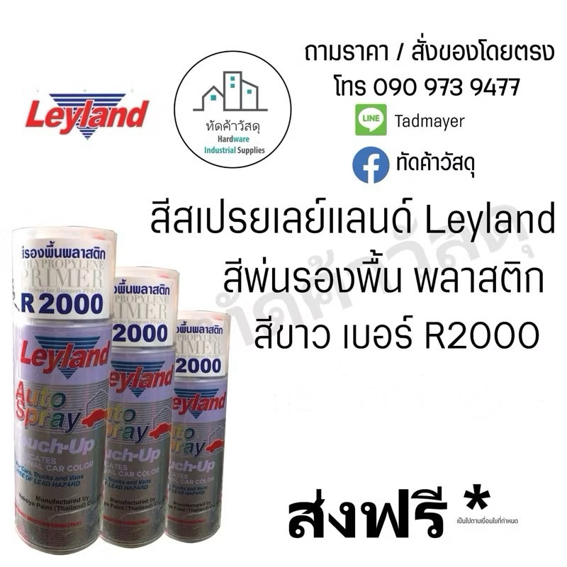 สีสเปรย์พ่นรถยนต์ เลย์แลนด์ Leyland สีพ่นรองพื้นพลาสติก R2000