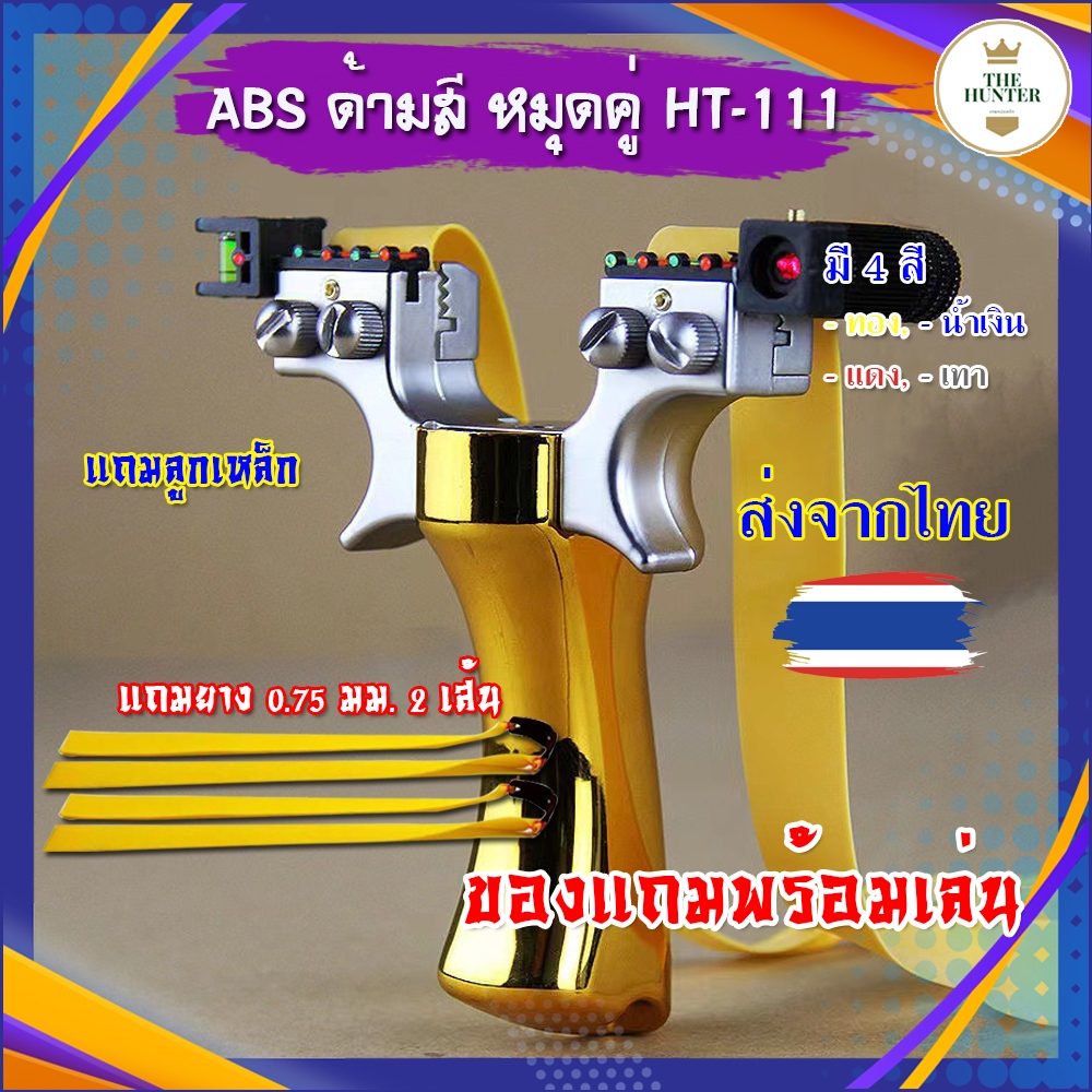 หนังสติ๊ก หนังสติ๊กจีน *ได้ตามรูป รุ่น ABS ด้ามสี หมุดคู่ HT-111 ใช้ยิง 8 มิล ของแถมพร้อมใช้