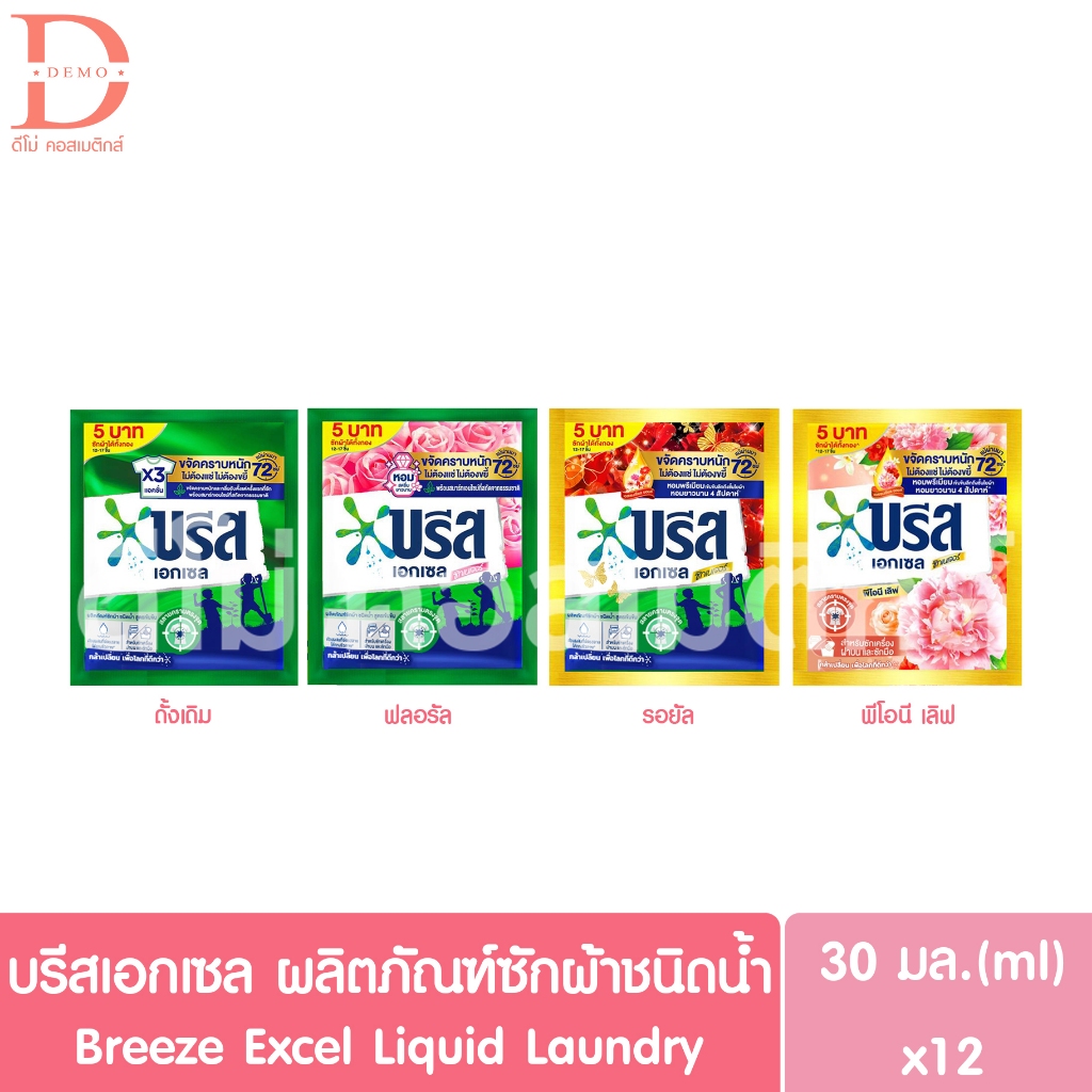 บรีส เอกเซล ผลิตภัณฑ์ซักผ้าชนิดน้ำ แพ็ค 30มล.x12ซอง Breeze Excel Liquid Laundry (น้ำยาซักผ้า)