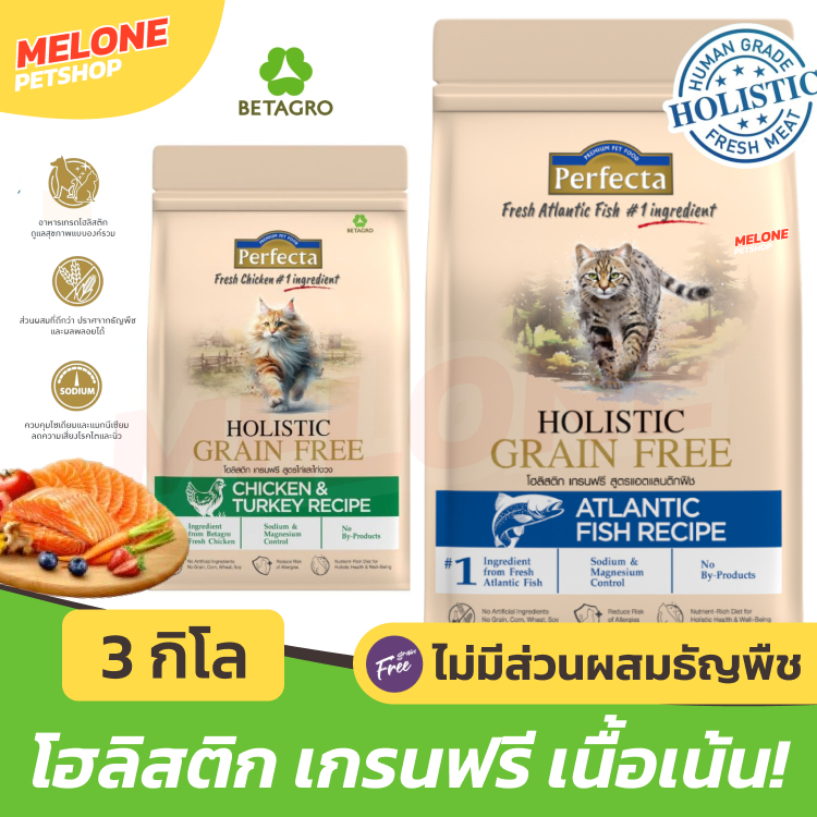 [ไซส์นี้คุ้มกว่า] Perfecta Holistic Grain Free อาหารแมว แมวโต ลูกแมว โฮลิสติก เกรนฟรี รส ไก่ ไก่งวง ปลา ขนาด 2.5 / 3kg