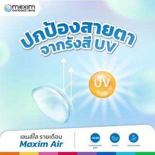 Maxim Air 2P เลนส์ใสรายเดือน [-0.75 to -10.00] คอนแทคเลนส์ ราย 1 เดือน
