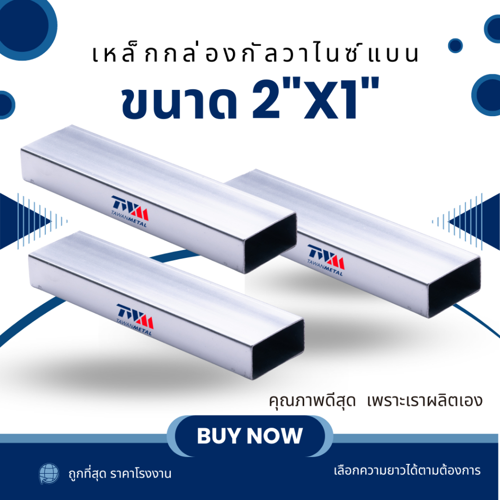 เหล็กกล่องกัลวาไนซ์ แบน 2"x1" ความหนา 1.5, 2.0 มม. เลือกความยาวได้ 10-80 cm