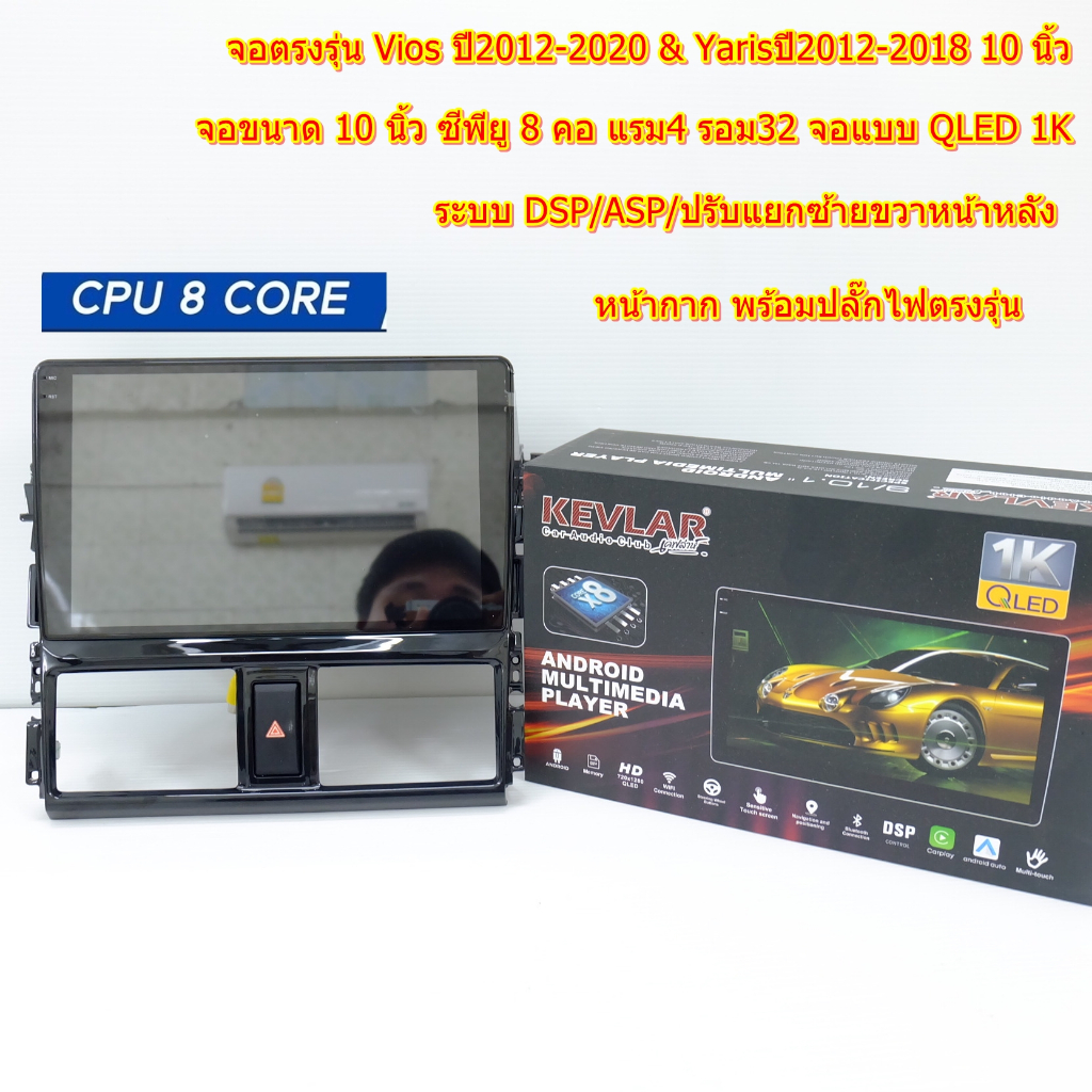 จอตรงรุ่น Toyota Vios/Yaris ปี2012-2020 จอ KEVLAR  QLED 1K CPU8คอ RAM4 ROM32  มี DSP/ASP  ระบบ Andro