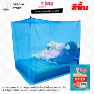 มุ้ง สี่เหลี่ยม 4ฟุต 6ฟุต 7ฟุต 8ฟุต 9ฟุต ผ้าเกล็ดปลา ลายเรียบ สีพื้น ตรา จงอาง (KING COBRA) มุ้งกันยุง