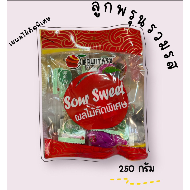 บ๊วยลูกพรุนรวมรส ตรา Fruittasy ปริมาณ 250 กรัม รสชาติอมเปรี้ยวอมหวานเม็ดใหญ่ มี อย.ของแท้