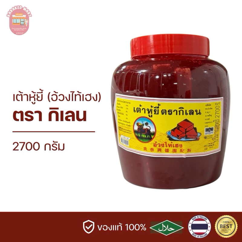 เต้าหู้ยี้ ตรากิเลน (อ้วงไท้เฮง) 2700 กรัม
