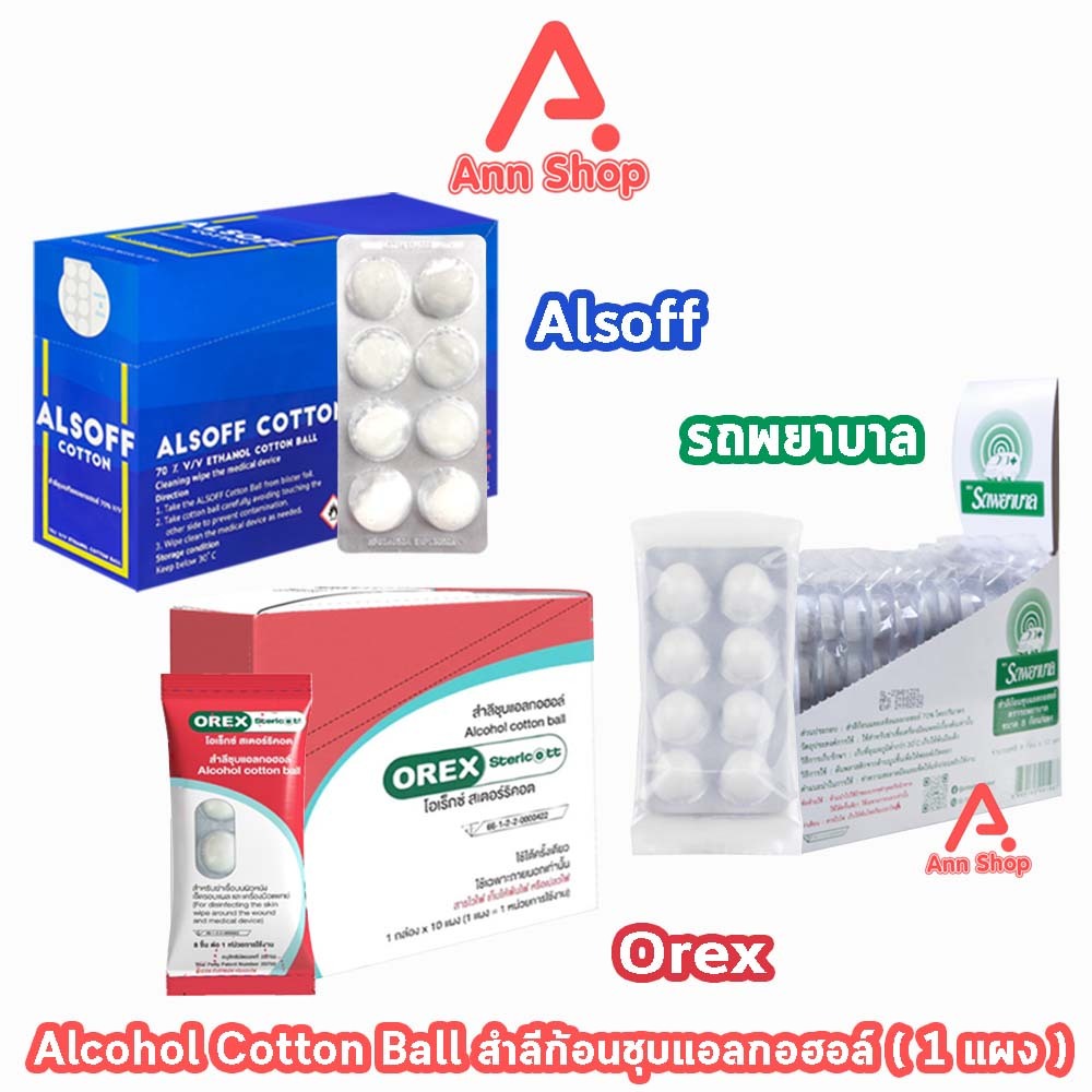 สำลีชุบแอลกอฮอล์ สำลีก้อน ชุบแอลกอฮอล์ Alsoff รถพยาบาล OREX Stericott [1 แผง] สำลีก้อนชุบแอลกอฮอลล์ Alcohol cotton