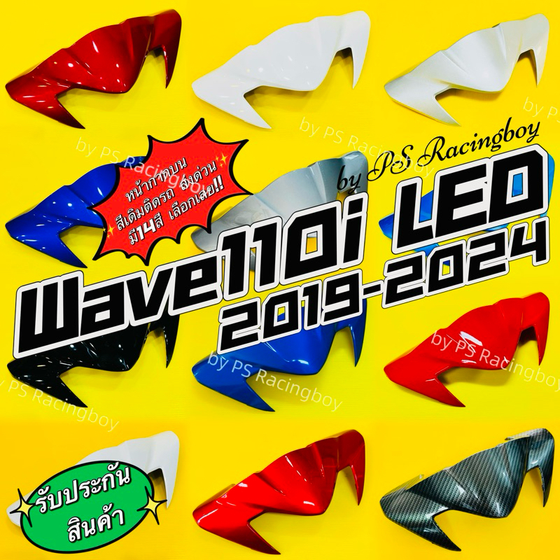 หน้ากากบน Wave110i LED 2019-2025 📌มี14สี(ตามภาพ) อย่างดี(YSW) หน้ากากบนเวฟ110i หน้ากากบน110i หน้ากาก