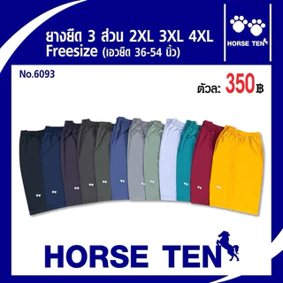 Horse ten กางเกงยางยืดsize ใหญ่พิเศษ หาไซด์ยาก 2XL, 3XL ,4XL ยาว 24‘ ผ้า cotton สำหรับคนอ้วนที่หาไซด์ยาก