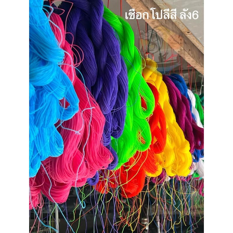 เชือกโปลีสี ด้ายโปลีสี เชือกสี ลัง 6