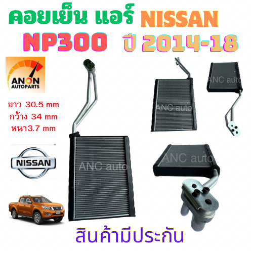คอยล์เย็น NISSAN NAVARA NP300 ปี 2014-18 ตู้แอร์ นิสสัน นาวาร่า เอ็นพี 300 ตู้แอร์ รถยนต์ แอร์รถยนต์ แผง คอยล์เย็นแอร์ ค