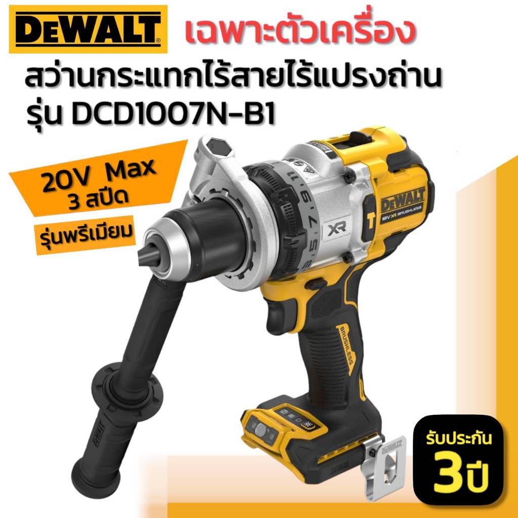 DEWALT รุ่น DCD1007N-B1 สว่านกระแทกไร้สายไร้แปรงถ่าน 20V Max รุ่นพรีเมียม 3 สปีด (เฉพาะตัวเครื่อง)