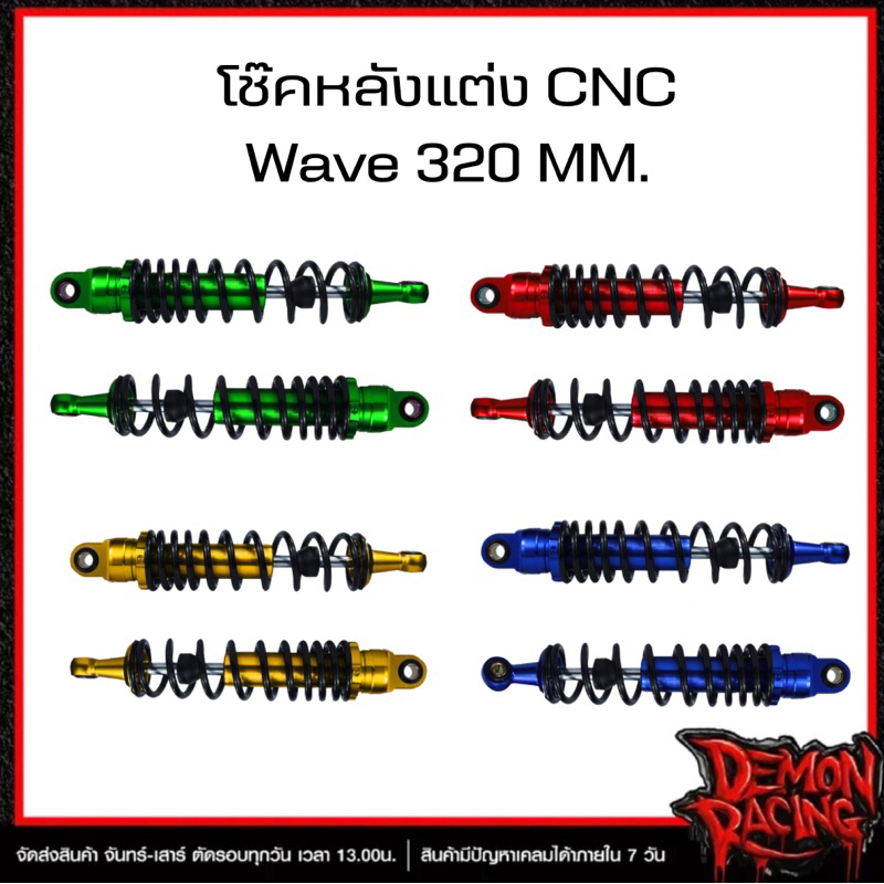 โช๊คหลังทรงเดิม CNC Wave 320 MM.