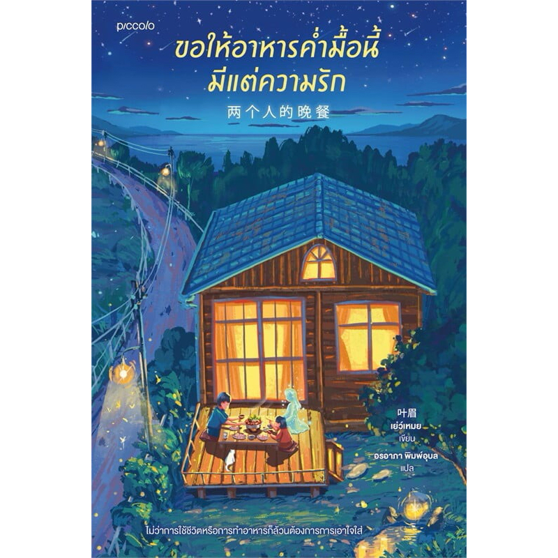 ขอให้อาหารคํ่ามื้อนี้มีแต่ความรัก