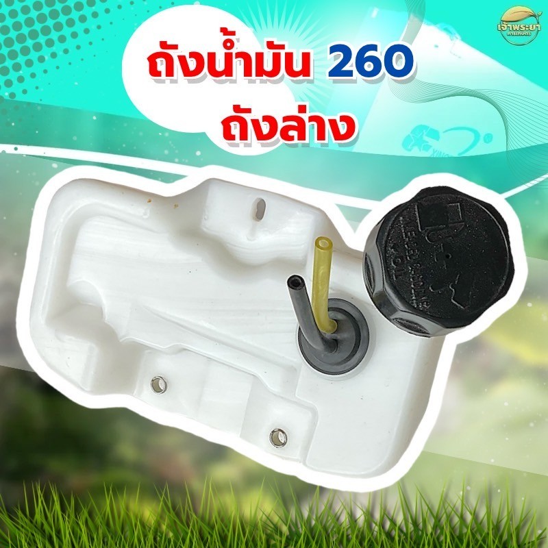 ถังน้ำมัน 260 เครื่องตัดหญ้า เครื่องพ่นยา เครื่องพ่นปุ๋ย เครื่องสุบน้ำ รุ่น พลาสติก หนาพิเศษ หลอมอย่างดีไม่มีรั่วซึม