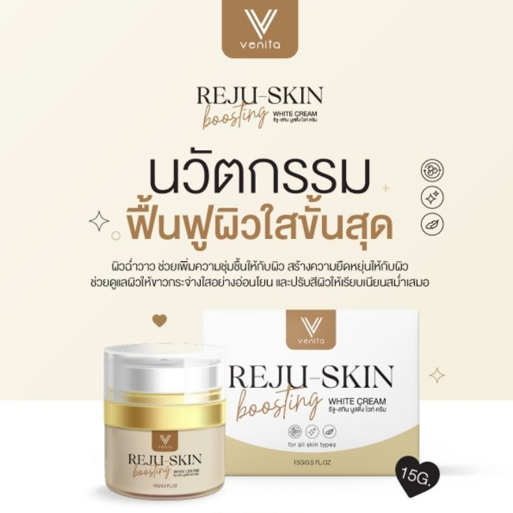 [พร้อมส่ง] รีจู-สกิน บูสติ้ง ไวท์ ครีม เวนิต้า reju-skin venita ฟื้นฟูผิว เติมน้ำให้ผิวหน้า หน้าไม่โทรม เก็บน้ำให้ผิว15g