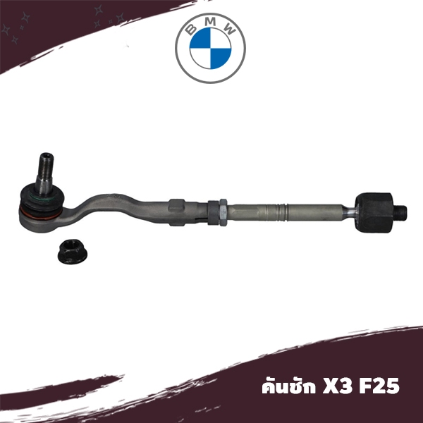 คันชัก ลูกหมากแร๊ค ไม้ตีกลอง BMW X3 F25 ยี่ห้อ Lemforder** ยี่ห้อเดียวกับของแท้ติดรถ