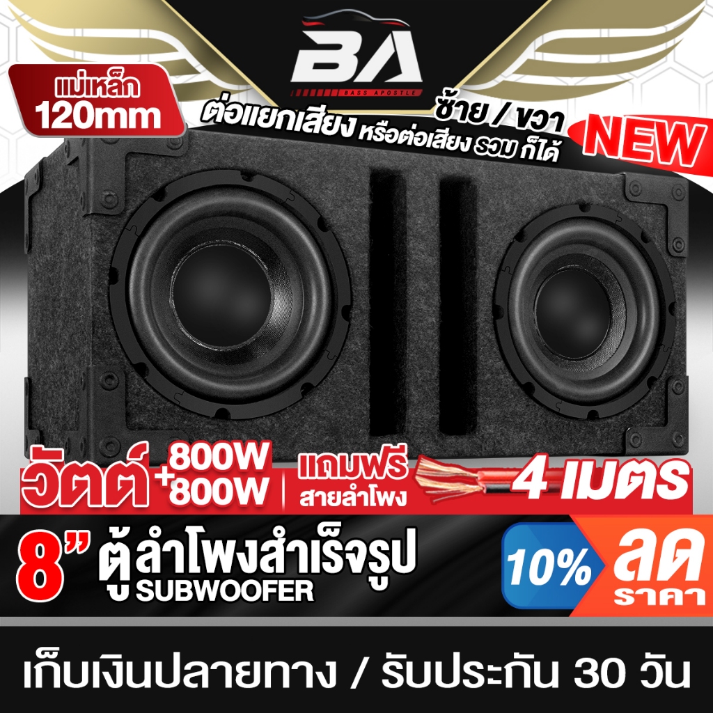 BA SOUND ตู้ลำโพงสำเร็จรูป 8นิ้ว สีดำ 800W+800W แถมสายลำโพง 4M แม่เหล็กขนาดใหญ่ 120*20MM ตู้ลำโพง 8นิ้ว พร้อมใช้งาน