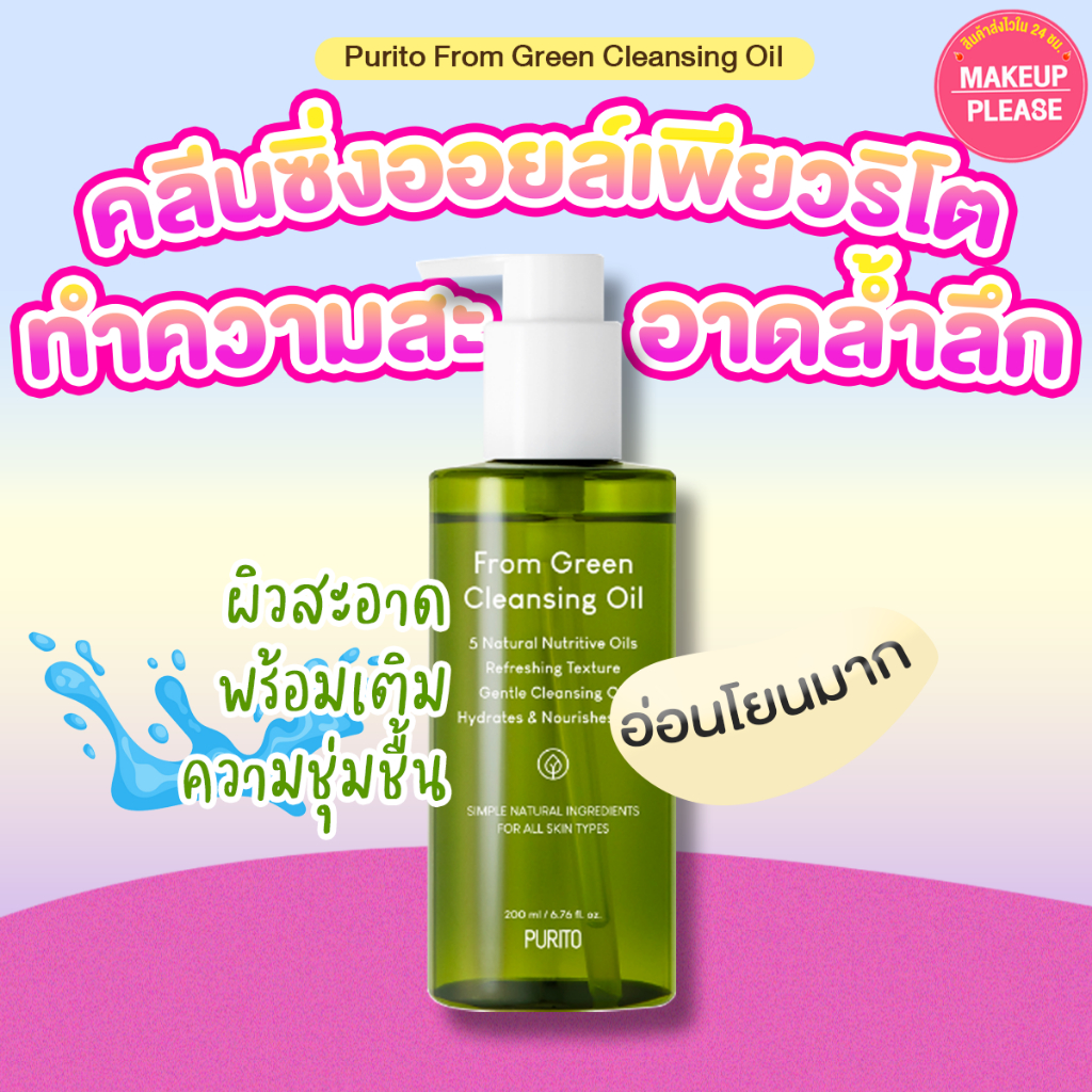 ส่งช้า‼คืนเงิน ส่งไว 24ชม. ใหม่ล่าสุด Purito From Green Cleansing Oil 200ml เคล็นซิ่ง คลีนซิ่งพูริโต อ่อนโยน