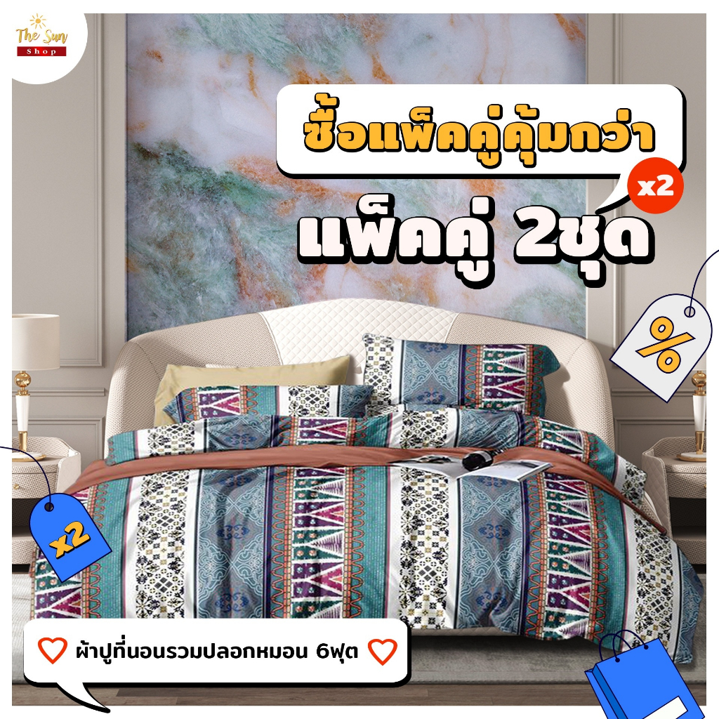 (แพ็คคู่)ผ้าปูที่นอน6ฟุตรวมปลอกหมอน สีไม่ตก ไม่รวมผ้านวม