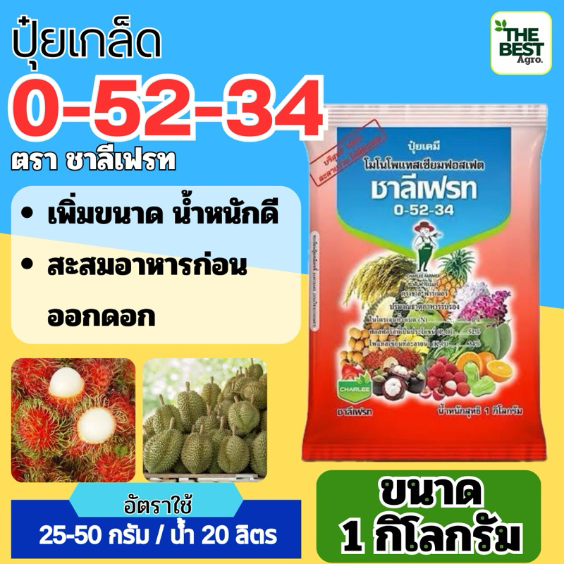 ✅ ปุ๋ยเกล็ด  0-52-34  ขนาด 1 กก. ชาลีเฟรท  โมโนโพแทสเซียมฟอตเฟต