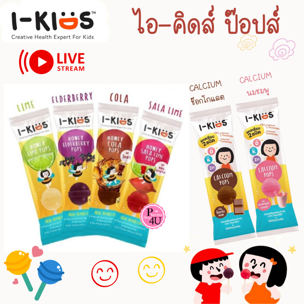 I-Kids POPS ไอ-คิดส์ ป๊อปส์ ลูกอมลดอาการไอ ระคายคอสำหรับเด็ก  CALCIUM POP (1 ซอง) #L1