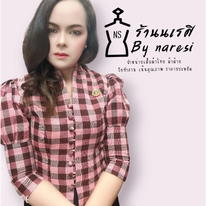 เสื้อผ้าฝ้ายทอมืออัดผ้ากาว รุ่นสีแดงลายตาราง ผ้าขาวม้าทอมือรุ่นหนานุ่ม รอบอก 34-42 นิ้ว