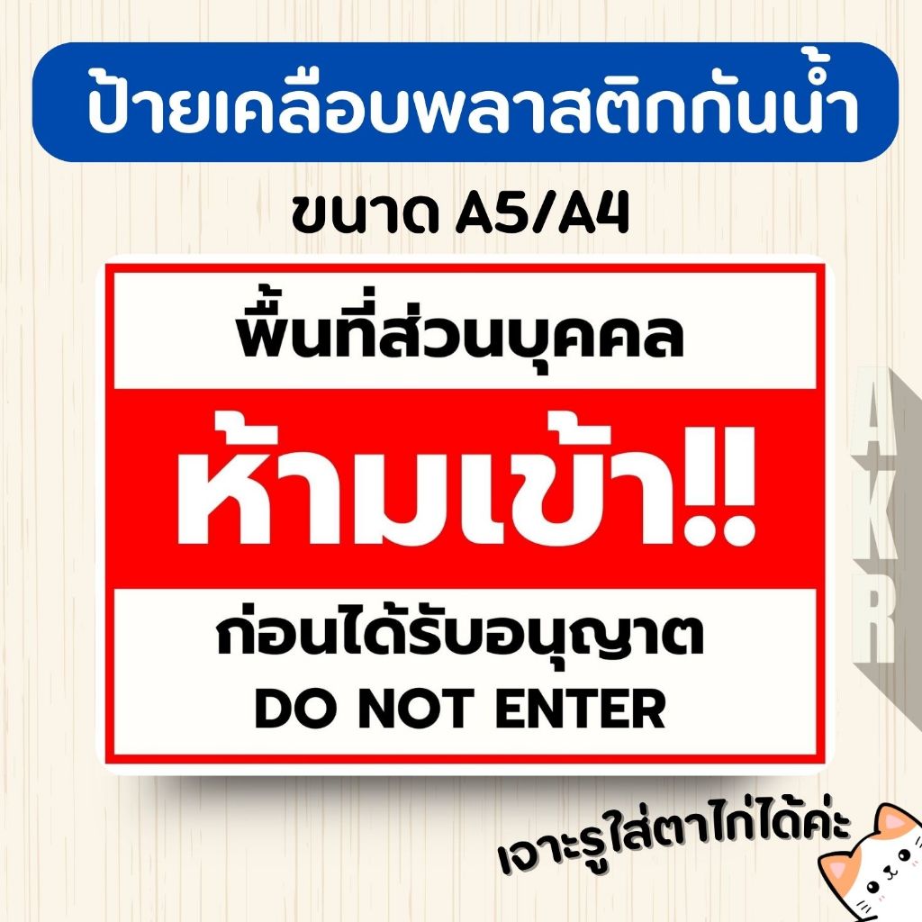 ป้ายเคลือบ  ห้ามเข้า  เคลือบพลาสติกกันน้ำ A6 A5 A4 A3
