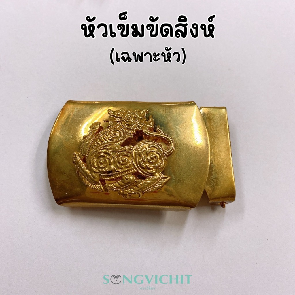 หัวเข็มขัดสิงห์ 2ชั้น (เฉพาะหัว) สำหรับผู้ใหญ่บ้าน ผู้ช่วย กำนัน