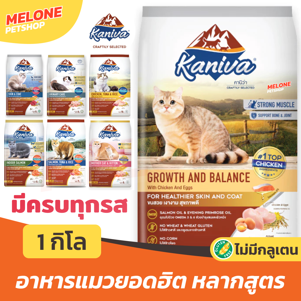 [แบ่งขาย] Kaniva อาหารแมว คานิว่า ลูกแมว แมวโต สูตร ไก่ แกะ ทูน่า แซลมอน ในบ้าน ไก่งวง ไม่เค็ม บำรุงขน ขนาด 1 kg