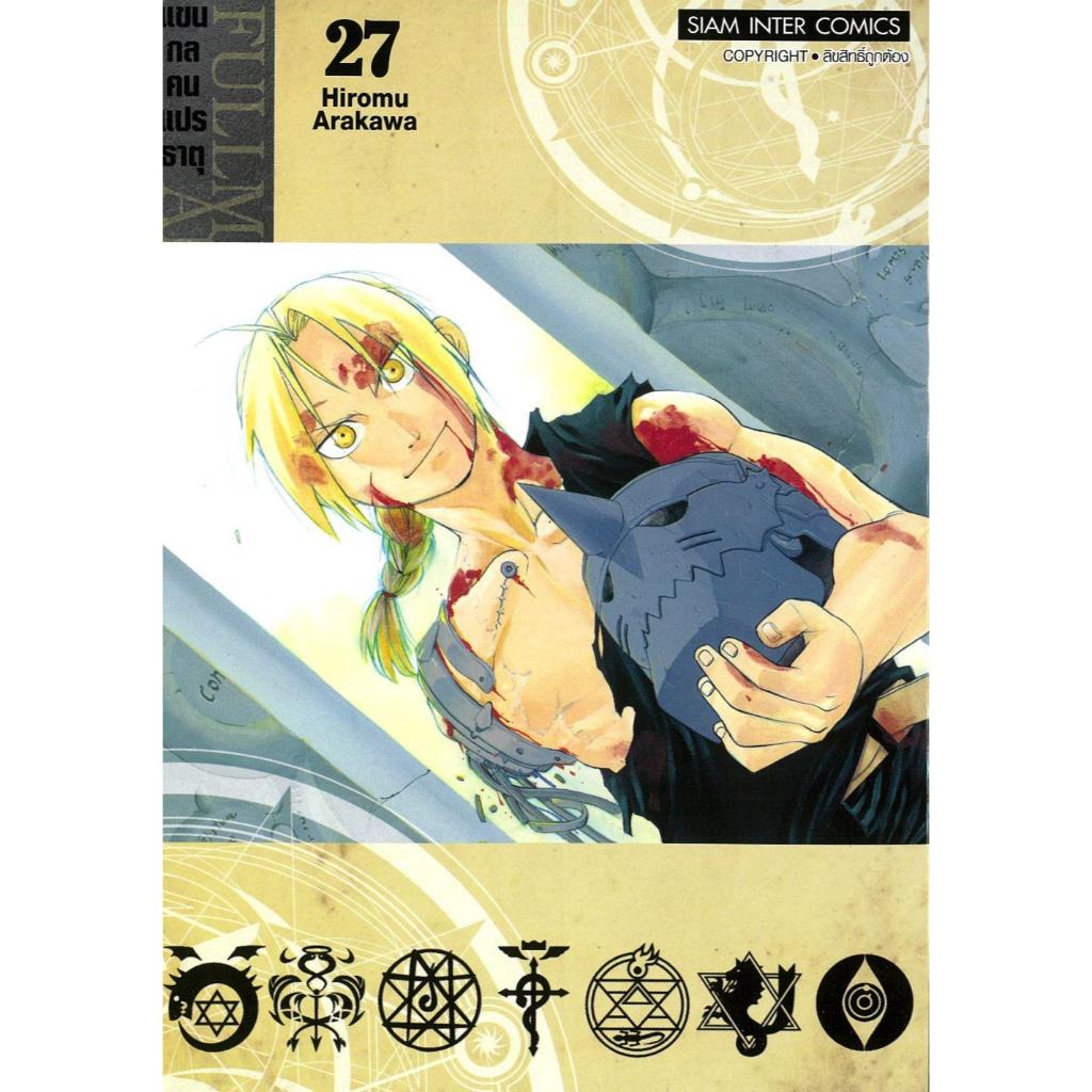 หนังสือ FULLMETAL ALCHEMIST แขนกลคนแปรธาตุ เล่ม 1-27 ( 27 เล่มจบ ) ผู้เขียน Hiromu Arakawa สำนักพิมพ์ Siam Inter Comics