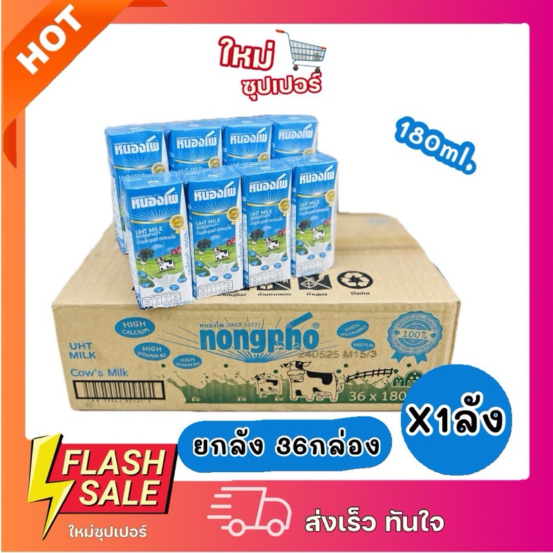 [X1ลัง] พร้อมส่ง NONGPHO หนองโพ นมปรุงแต่ง ยูเอชที รสจืด 180 ML. 36 กล่อง