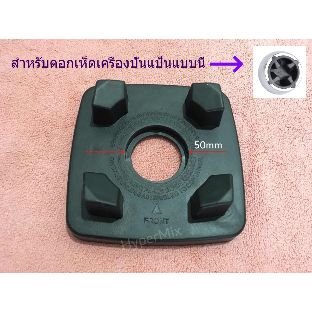 อะไหล่เครื่องปั่น ยางรองโถปั่น ฐานรองโถปั่น ยางรอง​ รองรับหลายรุ่น  ✔🚚พร้อมส่ง