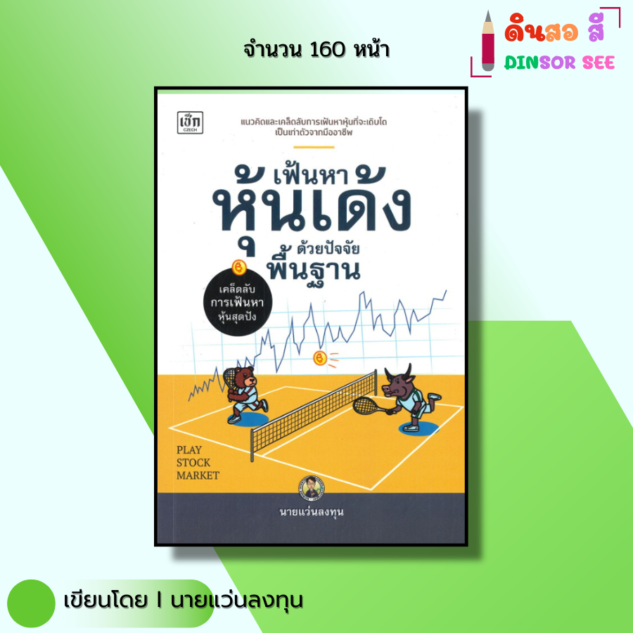 หนังสือ เฟ้นหาหุ้นเด้งด้วยปัจจัยพื้นฐาน I เขียนโดย นายแว่นลงทุน เทรดหุ้น ออลเดย์ช็อปปิ้ง ออนไลน์