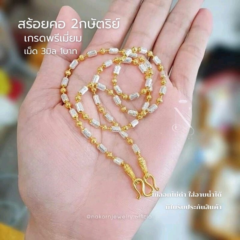 NL21 สร้อยคอ 2กษัตริย์ เกรดพรีเมี่ยม เม็ด3มิล 1บาท ตะขออ่อนดัดง่ายมีตราปั้ม แถมฟรีตลับและตะขอสำรอง ม