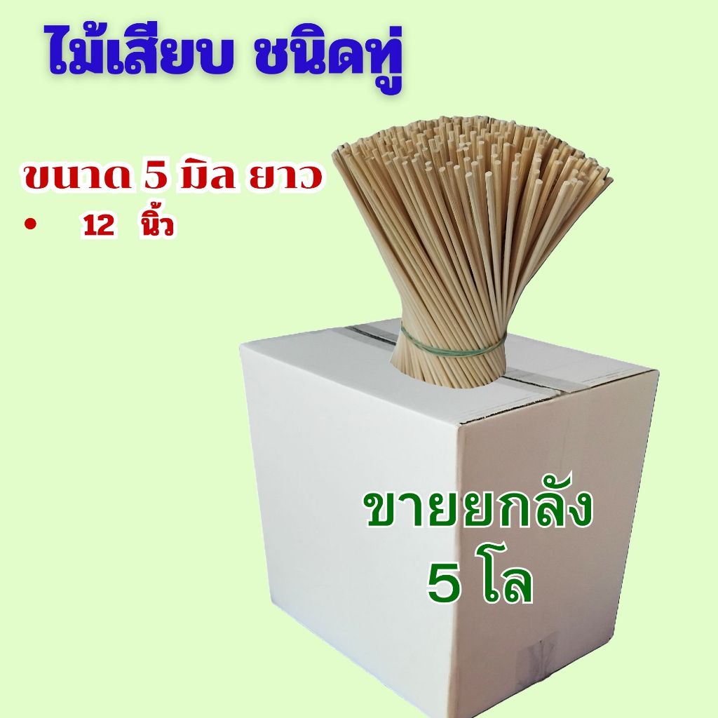 ไม้ทู่ 5 มิล ไม้เสียบอาหาร ไม้เสียบลูกชิ้น เสียบไส้กรอก เสียบปลาดุก ยกลัง 5 กก.