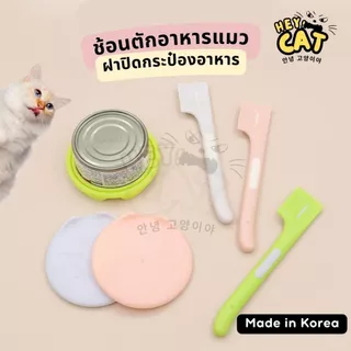 Heycat ช้อนตักอาหารเปียก ฝาปิดกระป๋องอาหาร ช้อนตักอาหารแมว Food Grade วัสดุคุณภาพ นำเข้าจากเกาหลี
