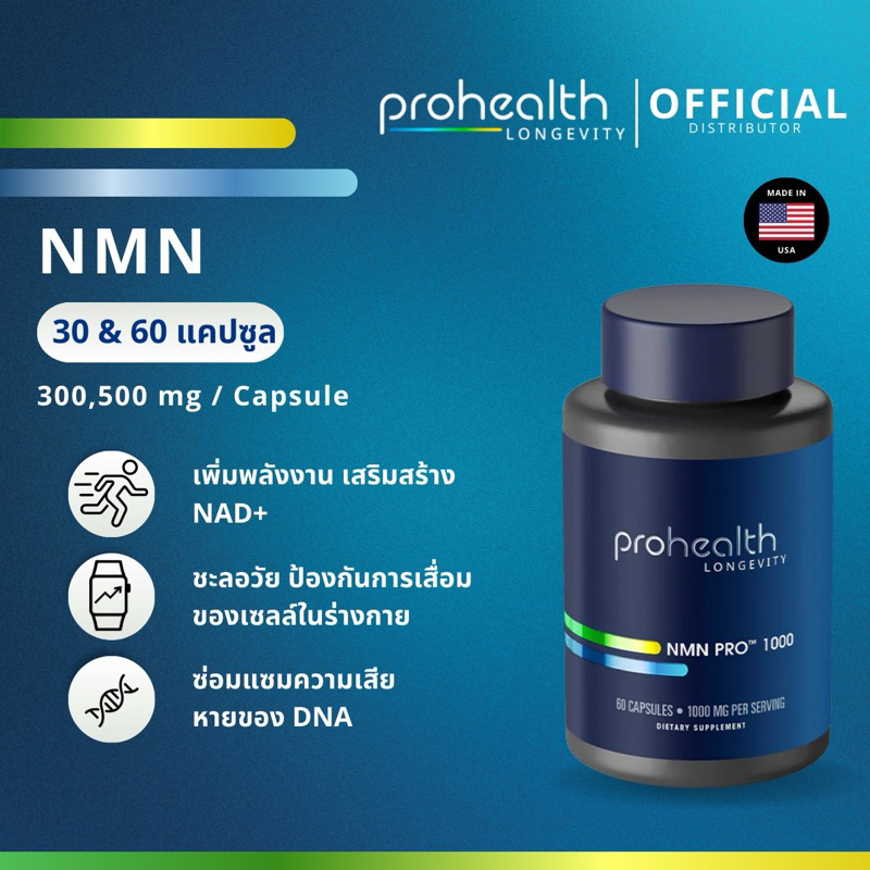 NMN (30/60 แคปซูล) ProHealth แท้จาก USA ความบริสุทธิ์ 99%+ เพิ่ม NAD+ ช่วยการชะลอวัยในระดับเซลล์