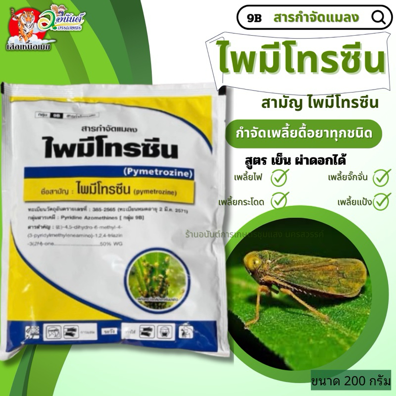 ไพมีโทรซีน 200กรัม(สารเดียวกับเพลนั่ม)สูตรเย็น ผ่าดอกได้ 50%wg กำจัดเพลี้ยทุกชิด