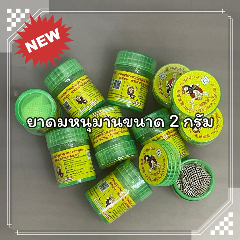 ยาดมหนุมานขนาด 2 กรัม ไซส์มินิ