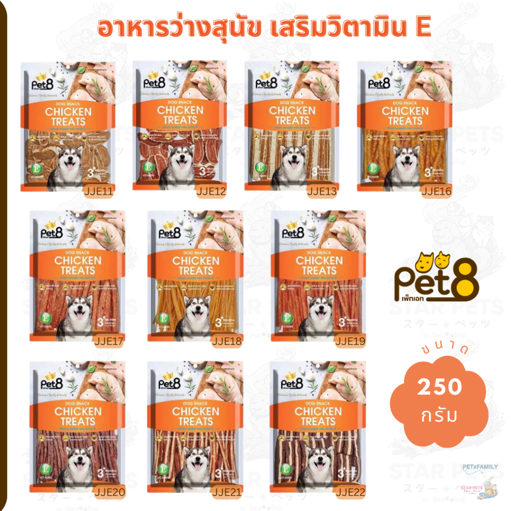 Pet8 ขนมสุนัข เสริมวิตามิน E ขนาด 250g รสไก่, เนื้อ, แซลมอน, เบคอนรมควัน (JJE11-JJE22)