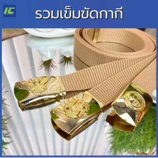 เข็มขัดไฟฟ้า เข็มขัดสิงห์ เข็มขัดครุฑ (เอว 28-50 นิ้ว) หัวพร้อมสายกากี งานหัวทองเหลือง