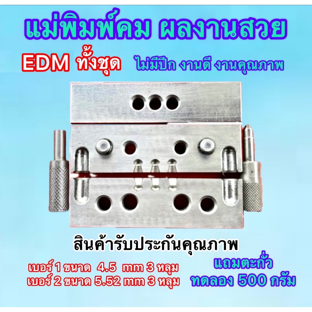 แม่พิมพ์เบอร์1-2 งาน EDM มี 3-5-7-10-15 หลุมสั่งได้ แถมตะกั่วทดลองงาน สินค้าคุณภาพเกรดA เครื่องCNC เข็มตอกทุกรุ่น พร้อม