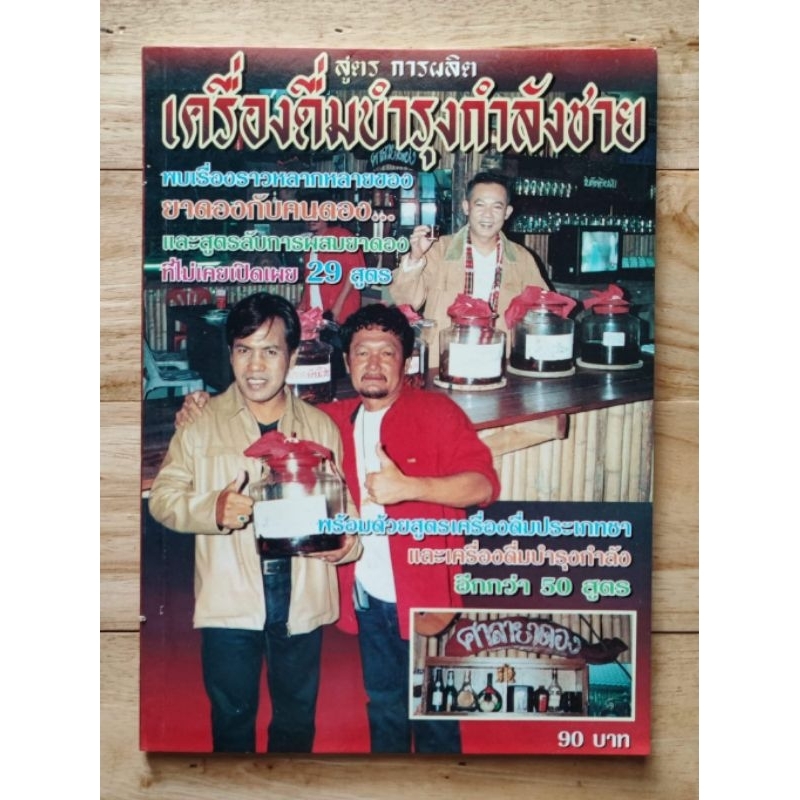 หนังสือ สูตรการผลิตเครื่องดื่มบำรุงกำลังชาย     สูตรลับการผสมยาดอง 29 สูตร