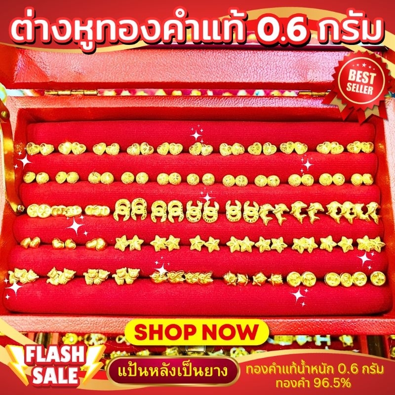 FLASHSALE [ULTIMATEGOLD] ต่างหูทองคำแท้น้ำหนัก 0.3 กรัม / 0.6 กรัม / 1 กรัม ทองคำแท้ 96.5% (ขายดีมากๆ)