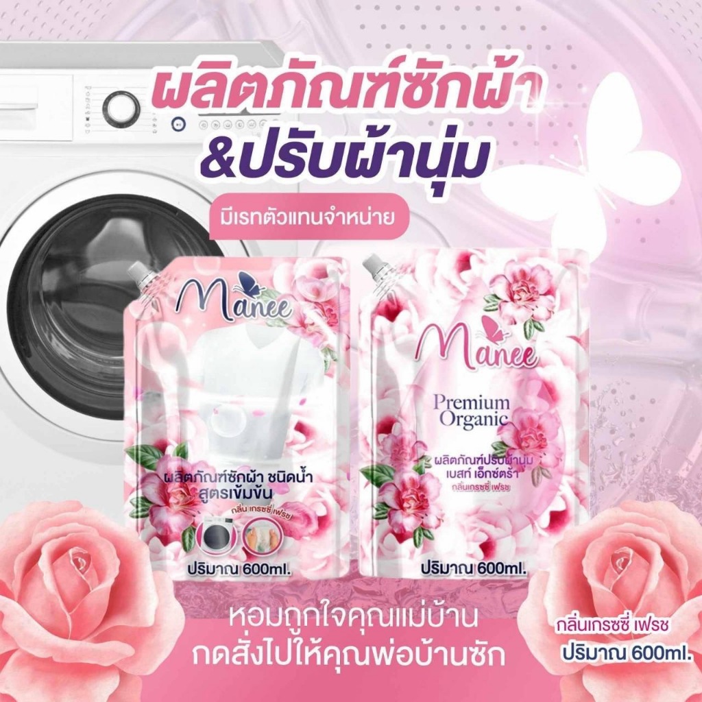 ผลิตภัณฑ์ซักผ้า & ปรับผ้านุ่ม มณี Manee