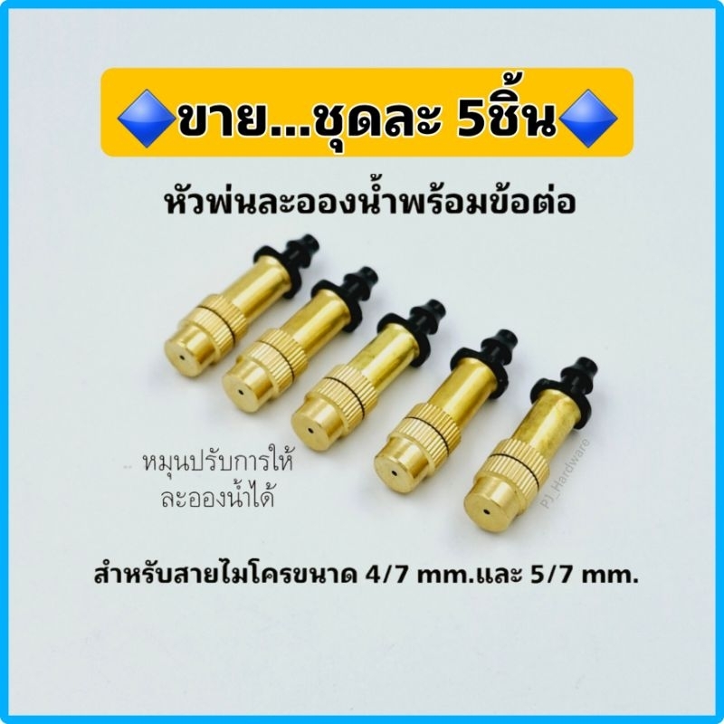 (ชุด 5 ชิ้น) หัวพ่นหมอก หัวพ่นละอองน้ำ หัวหมอก ทองเหลือง พร้อมข้อต่อตรงสำหรับสายไมโคร