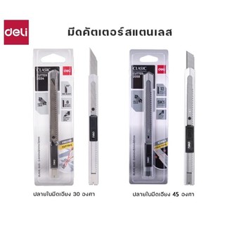 Deli มีดคัตเตอร์เหล็ก ใบมีดเฉียง 45° No.2058, ใบมีดเฉียง 30° No.2034 ปลอดภัยด้วยระบบ Auto Lock