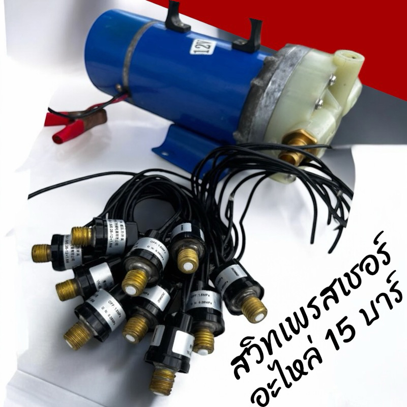 ตัวเซนเซอร์ปั๊มแรงดัน 15 บาร์